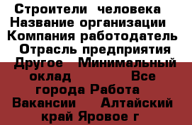 Строители 2человека › Название организации ­ Компания-работодатель › Отрасль предприятия ­ Другое › Минимальный оклад ­ 90 000 - Все города Работа » Вакансии   . Алтайский край,Яровое г.